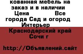 кованная мебель на заказ и в наличии › Цена ­ 25 000 - Все города Сад и огород » Интерьер   . Краснодарский край,Сочи г.